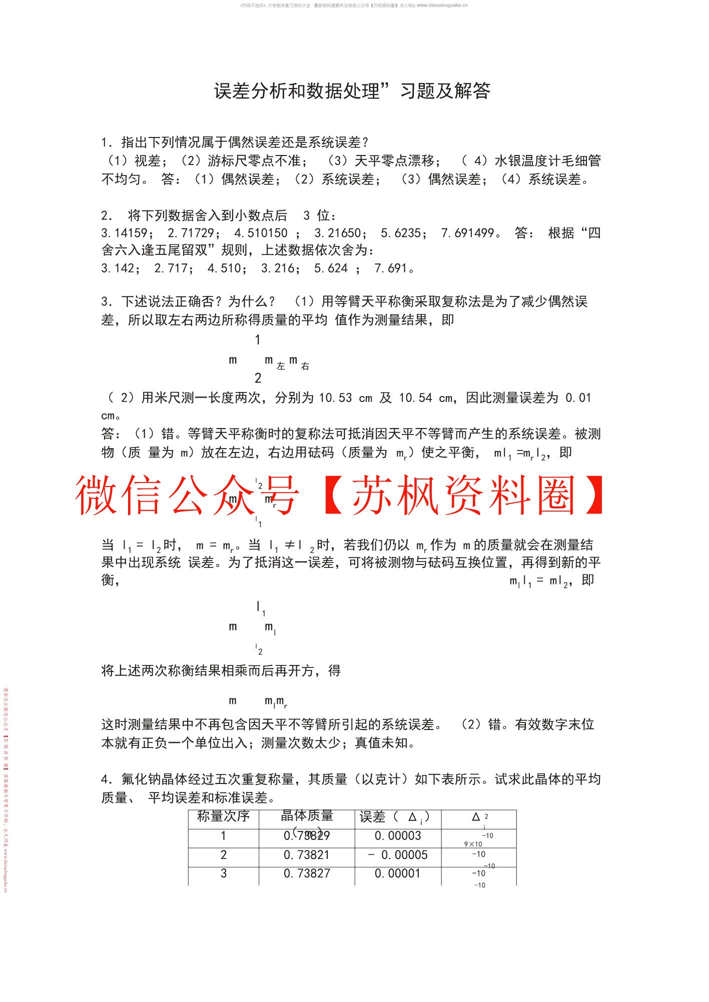 误差分析和数据处理